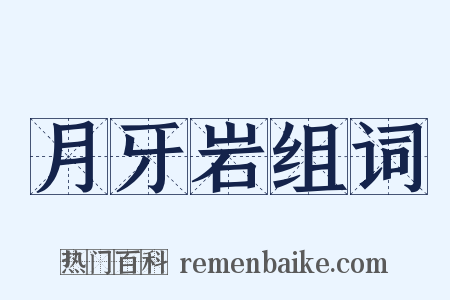 月牙岩组词是什么意思的图片